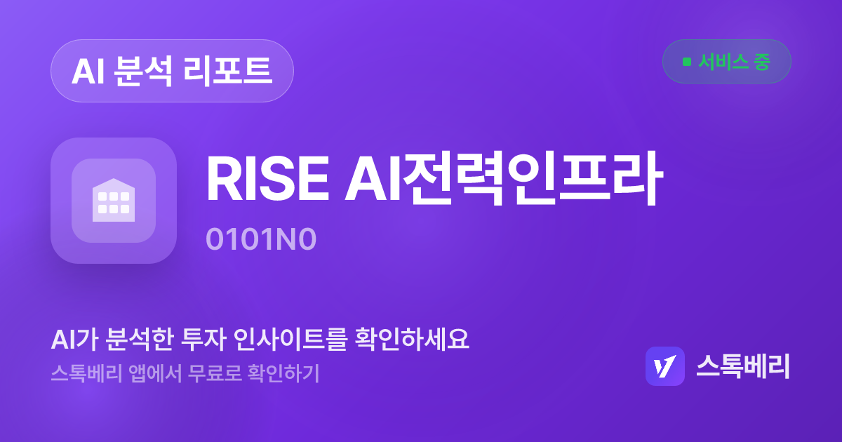 RISE AI전력인프라 분석 리포트 | 스톡베리