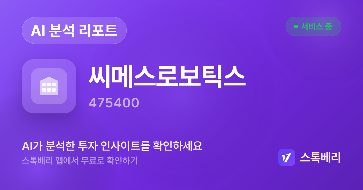씨메스로보틱스 분석 리포트 | 스톡베리