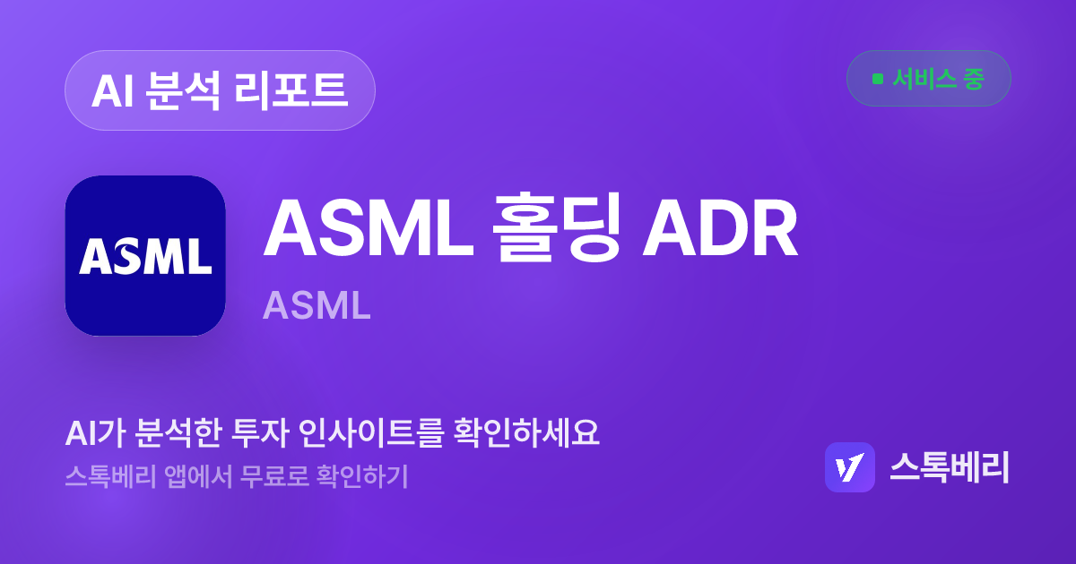 ASML 홀딩 ADR 분석 리포트 | 스톡베리