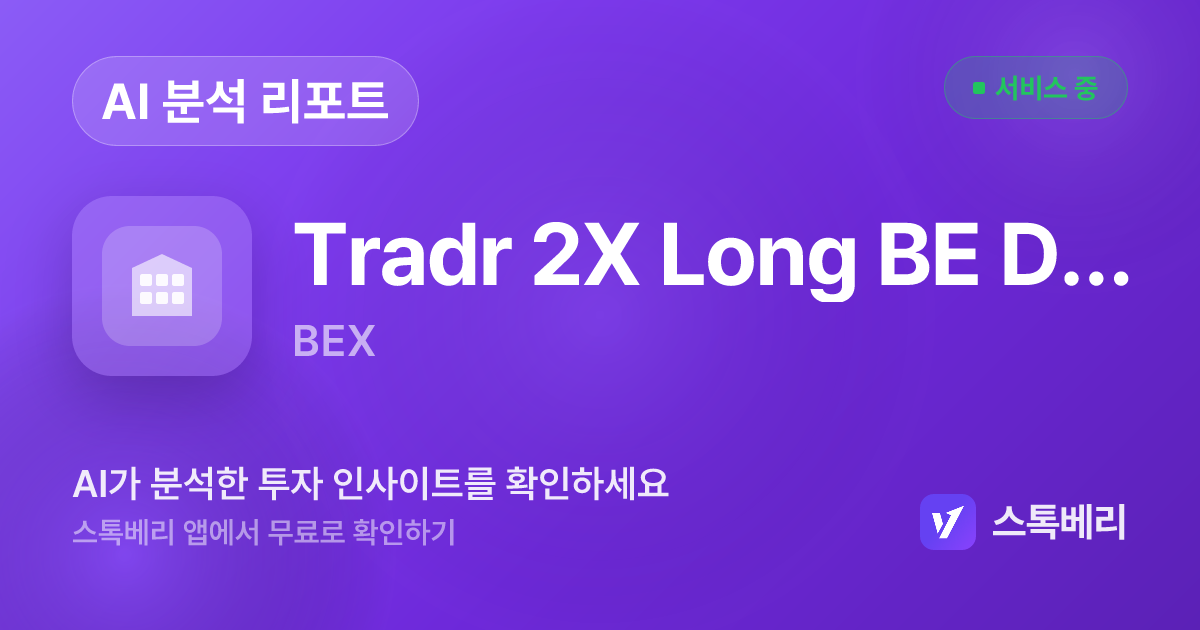 Tradr 2X Long BE Daily ETF 분석 리포트 | 스톡베리