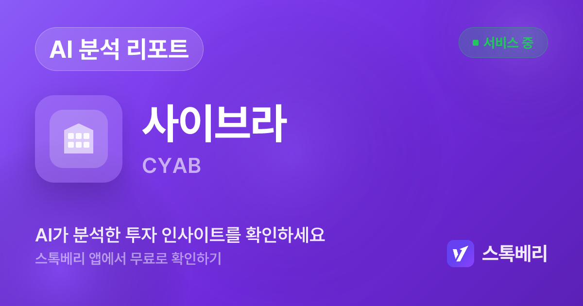 사이브라 분석 리포트 | 스톡베리