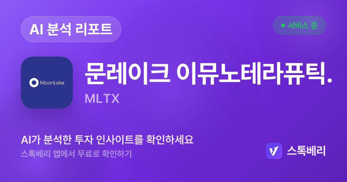 문레이크 이뮤노테라퓨틱스 분석 리포트 | 스톡베리