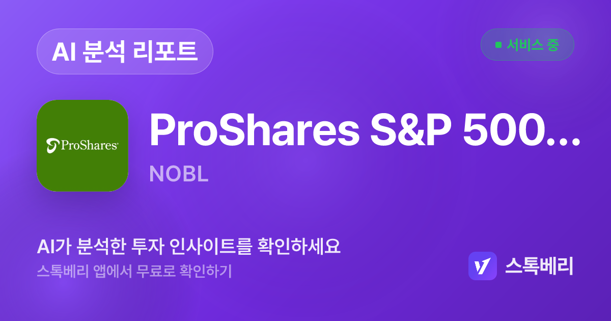 ProShares S&P 500 Dividend Aristocrats ETF 분석 리포트 | 스톡베리