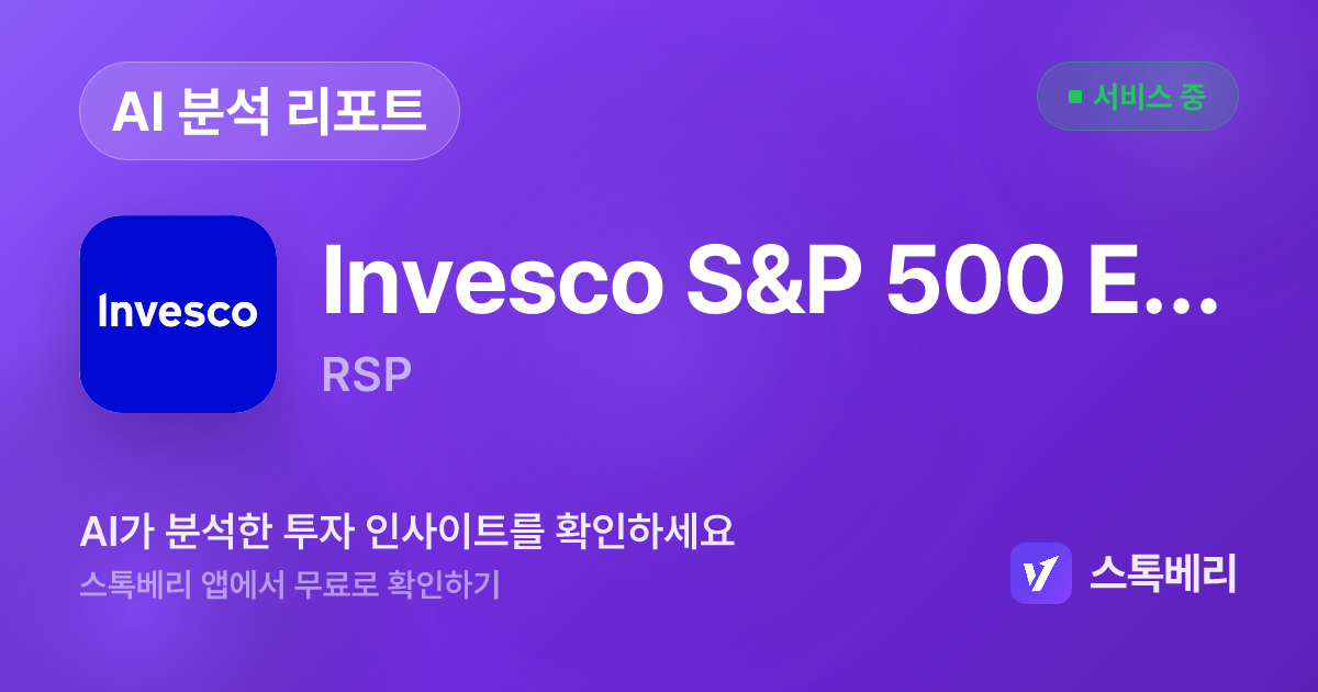 Invesco S&P 500 Eql Wght ETF 분석 리포트 | 스톡베리
