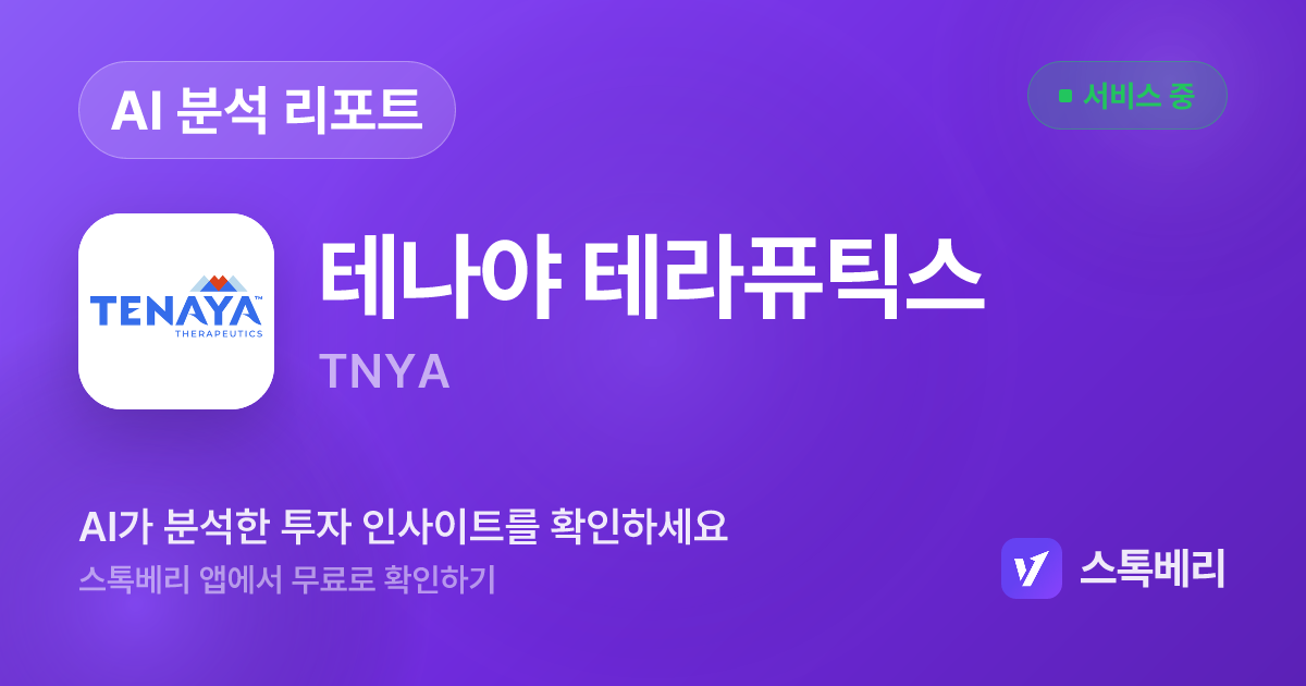 테나야 테라퓨틱스 분석 리포트 | 스톡베리