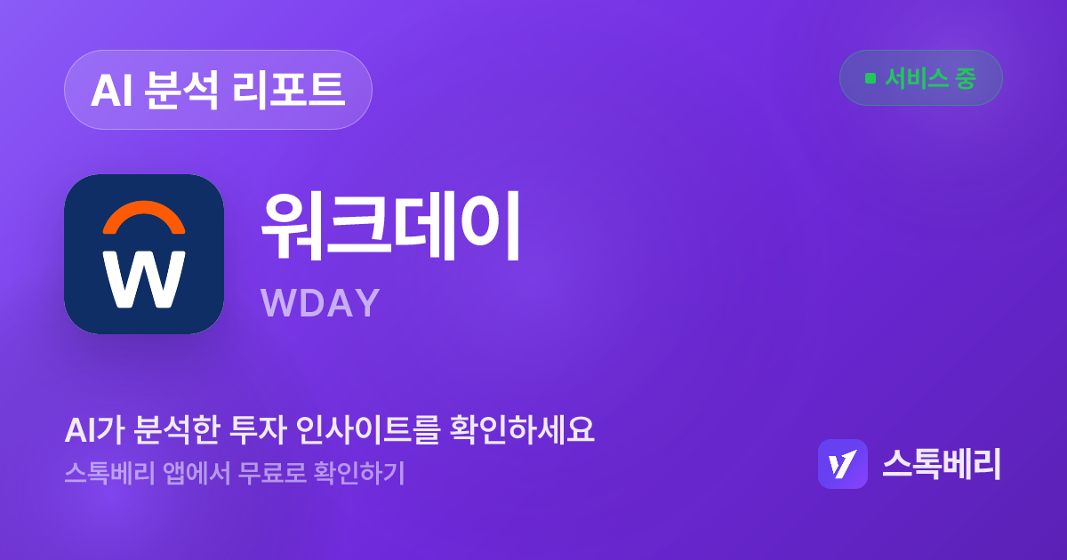 워크데이 분석 리포트 | 스톡베리