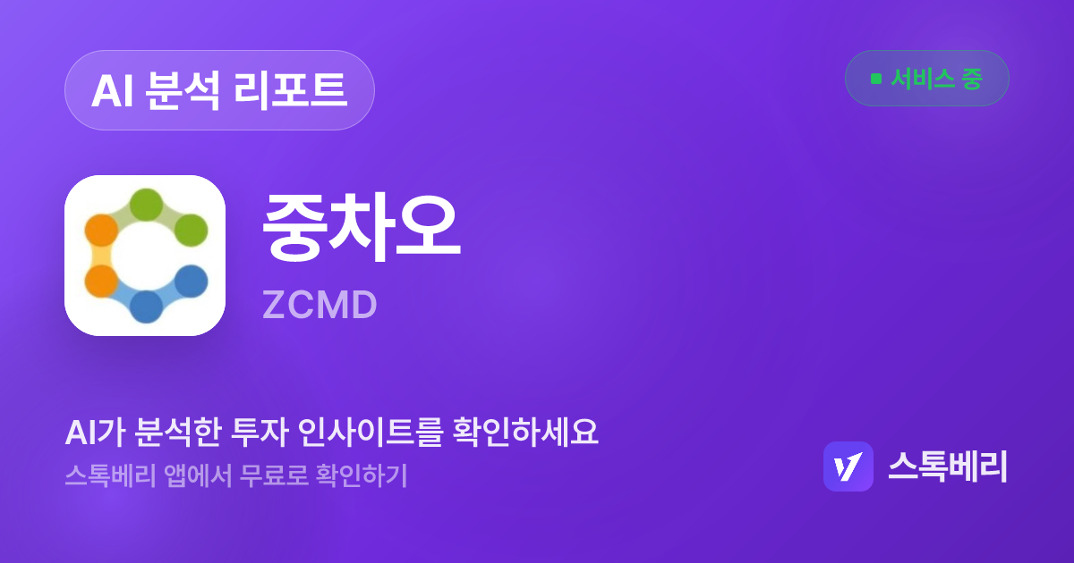 중차오 분석 리포트 | 스톡베리